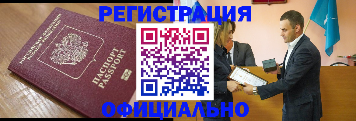 прописка для работы в Баймаке